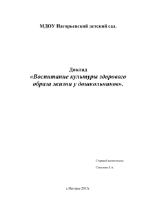 Доклад:« Воспитание культуры здорового образа жизни у