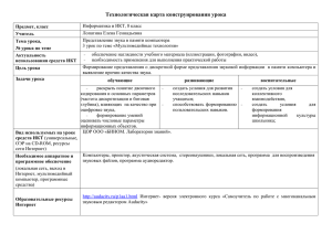 ТЕХНОЛОГИЧЕСКАЯ КАРТА КОНСТРУИРОВАНИЯ УРОКА С