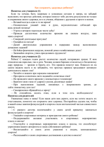 Как сохранить здоровье ребенка?  Памятка для учащихся (1)