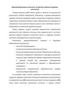 Здоровьесберегающие технологии, как фактор сохранения здоровья школьников