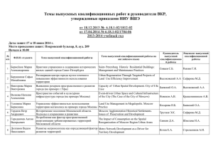 Темы выпускных квалификационных работ и руководители ВКР