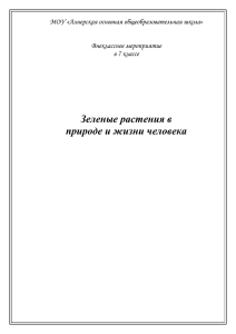 Зеленые растения в жизни человека (7 класс)