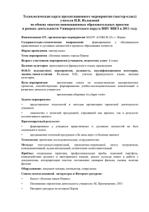 Технологическая карта презентационного мероприятия (мастер-класс) учителя Н.В. Яхлаковой