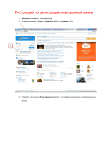 Инструкция по регистрации электронной почты