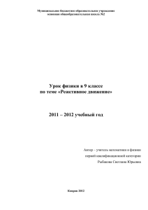 Урок физики в 9 классе по теме «Реактивное движение»