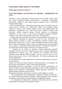 В ПОМОЩЬ СОЦИАЛЬНОМУ РАБОТНИКУ ПРИХОДЯ В ДОМ К КЛИЕНТУ