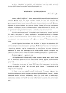 В  этом  материале  вы  узнаете,  как... удовольствий современного мира – крепкий и здоровый сон