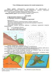 Тема «Изображение неровностей земной поверхности»