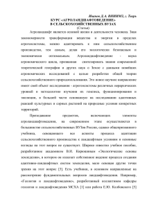 Иванов Д.А. ВНИИМЗ, г. Тверь КУРС «АГРОЛАНДШАФТОВЕДЕНИЕ» В СЕЛЬСКОХОЗЯЙСТВЕННЫХ ВУЗАХ (Статья)