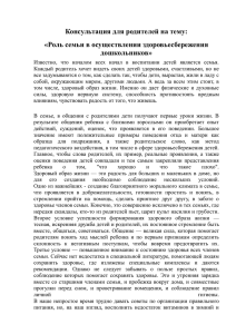 Роль семьи в осуществлении здоровьесбережения дошкольников