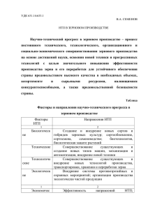 Научно-технический  прогресс  в  зерновом  производстве  –... постоянного  технического,  технологического,  организационного  и