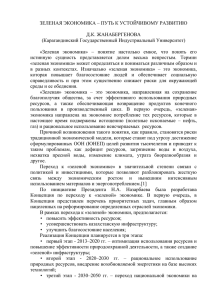 ЗЕЛЕНАЯ ЭКОНОМИКА – ПУТЬ К УСТОЙЧИВОМУ РАЗВИТИЮ  Д.К. ЖАНАБЕРГЕНОВА