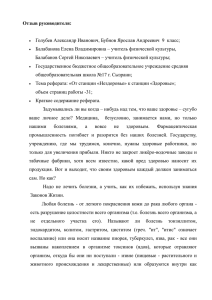 Отзыв руководителя:  Балабанова Елена Владимировна – учитель физической культуры,