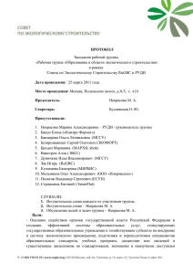 ПРОТОКОЛ Заседания рабочей группы «Рабочая группа «Образование в области экологического строительства» в рамках