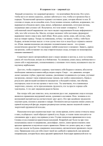 Каждый согласится, что здоровый организм – это величайшее богатство. Кто хочет, чтобы всё в его жизни ладилось, должен заботиться о том, чтобы... В здоровом теле – здоровый дух