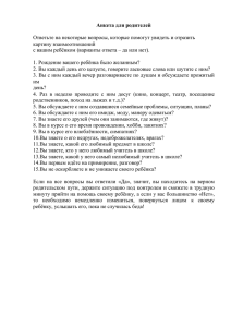 Анкета для родителей  картину взаимоотношений