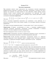 Лекция № 5-6 Числовые выражения