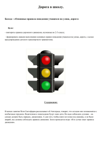 Внеклассное мероприятие по ПДД &quot