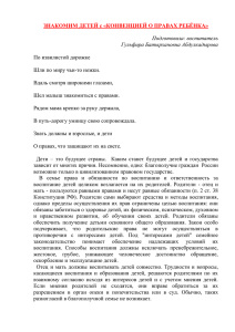 Знакомство детей с Конвенцией о правах ребенка