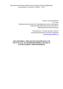 Диалектные слова Вологодской области в рассказах Василия