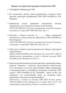 Вопросы для проведения проверки знаний основ СМК