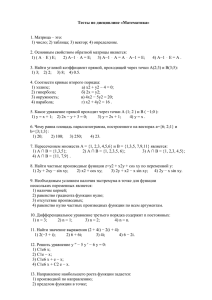 Тесты по дисциплине «Математика»  1. Матрица – это: