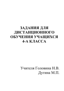 ЗАДАНИЯ ДЛЯ ДИСТАНЦИОННОГО ОБУЧЕНИЯ УЧАЩИХСЯ 4