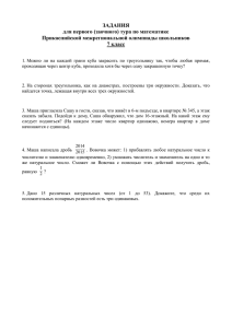 ЗАДАНИЯ для первого (заочного) тура по математике Прикаспийской межрегиональной олимпиады школьников 7 класс