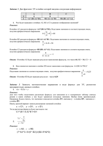 Дан фрагмент ЭТ в ячейки которой введена следующая информация: Задание 64