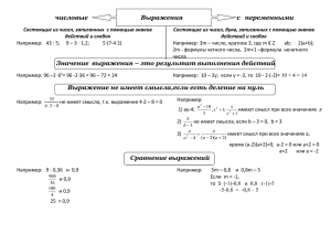 числовые Выражения с переменными Состоящие из чисел