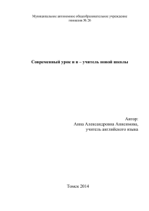 Современный урок и я – учитель новой школы Автор: Анна Александровна Анисимова,