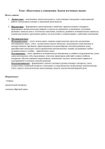 Тема: «Подготовка к умножению. Задачи изученных видов»