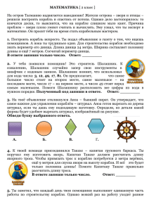 МАТЕМАТИКА  На остров Тасманию надвигается наводнение! Жители острова – звери и... решили  построить  корабль  и  спастись ...