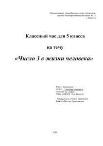 «Число 3 в жизни человека» Классный час для 5 класса  на тему