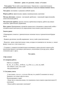 Конспект   урока  по  русскому  языку ... Тема урока употребляющимися только в единственном и только во множественном числе.