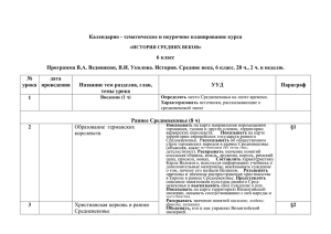 Календарно - тематическое и поурочное планирование курса « » 6 класс