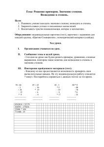 Тема: Значение степени