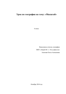 Урок по географии на тему: «Масштаб»