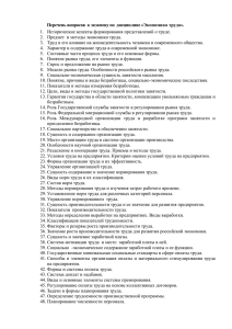 Перечень вопросов  к экзамену по  дисциплине «Экономика труда».