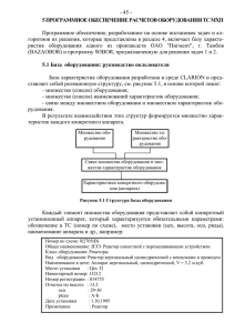 Программное обеспечение расчетов оборудования ТС МХП