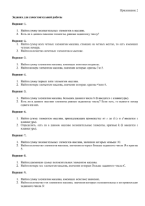 Приложение 2  1.  Найти сумму положительных элементов в массиве.