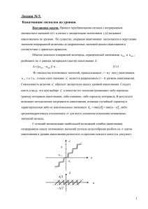 Лекция № 5. Квантование сигналов по уровню.