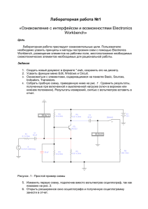 Лабораторная работа №1 «Ознакомление с интерфейсом и возможностями Electronics Workbench»