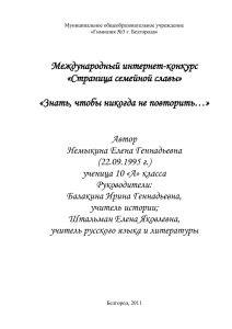 Международный интернет-конкурс «Страница семейной славы»  «Знать, чтобы никогда не повторить…»