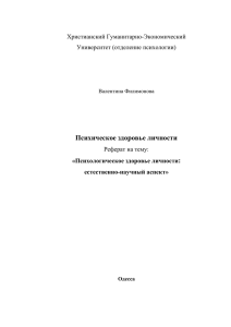 Психологическое здоровье личности