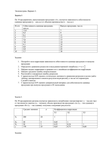 Эконометрика. Вариант 2. Задача 1 По 10 предприятиям