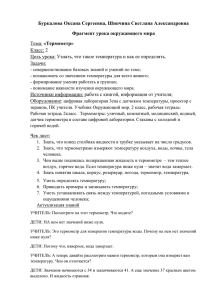 Буркалова Оксана Сергеевна, Шипчина Светлана Александровна Фрагмент урока окружающего мира «Термометр» Класс: 2