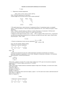 Задания для школьной олимпиады по математике  V  класс