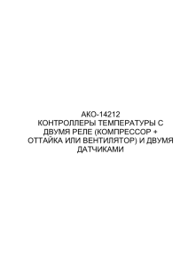 АКО-14212 КОНТРОЛЛЕРЫ ТЕМПЕРАТУРЫ С ДВУМЯ РЕЛЕ (КОМПРЕССОР + ОТТАЙКА ИЛИ ВЕНТИЛЯТОР) И ДВУМЯ