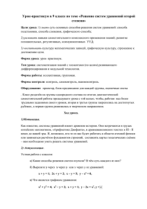 Урок-практикум в 9 классе по теме «Решение систем уравнений второй степени»